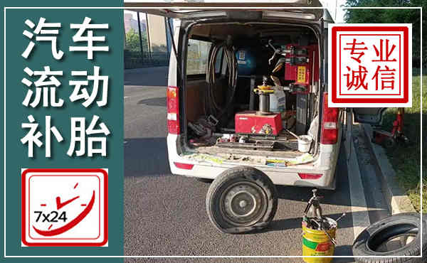 曲周汽车流动补胎,附近补胎电话