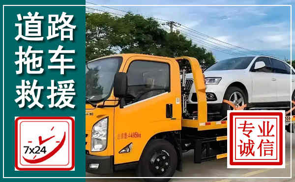 曲周拖车救援,汽车救援拖车电话