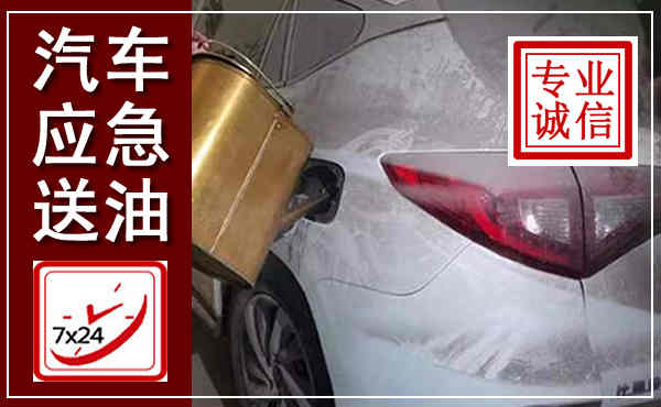 曲周汽车送油救援,附近上门送油电话