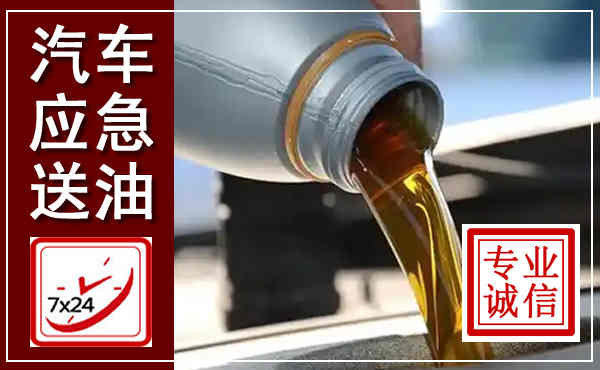 曲周汽车送燃油救援,附近上门送燃油电话