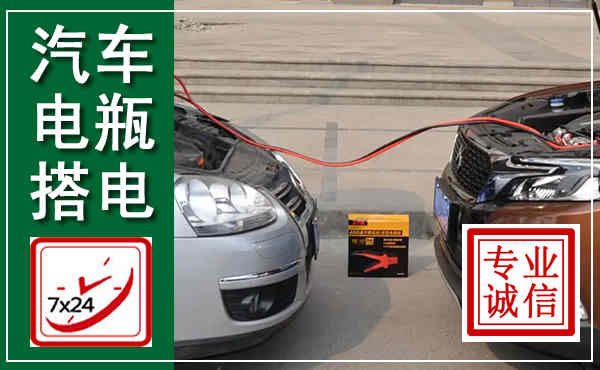 曲周汽车搭电,附近电瓶搭电救援电话