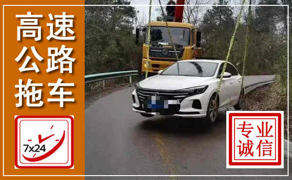 曲周高速公路拖车,附近高速公路拖车救援电话