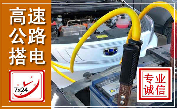 曲周高速公路汽车搭电,中途电瓶维修电话
