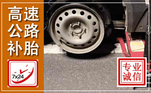曲周高速公路流动补胎,汽车换轮胎电话