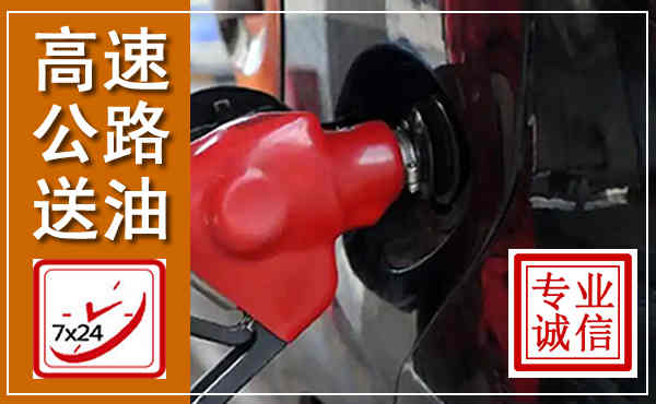 曲周高速公路汽车送油,汽车救援送油电话